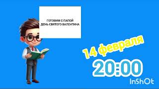 "Детский" : "Готовим с папой День святого Валентина"
