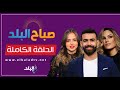 صباح البلد الحلقة الكاملة 13 1 2026 