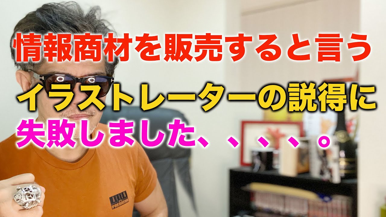 情報商材販売始めるイラストレーターの説得に失敗 ダメだこりゃぁ Youtube
