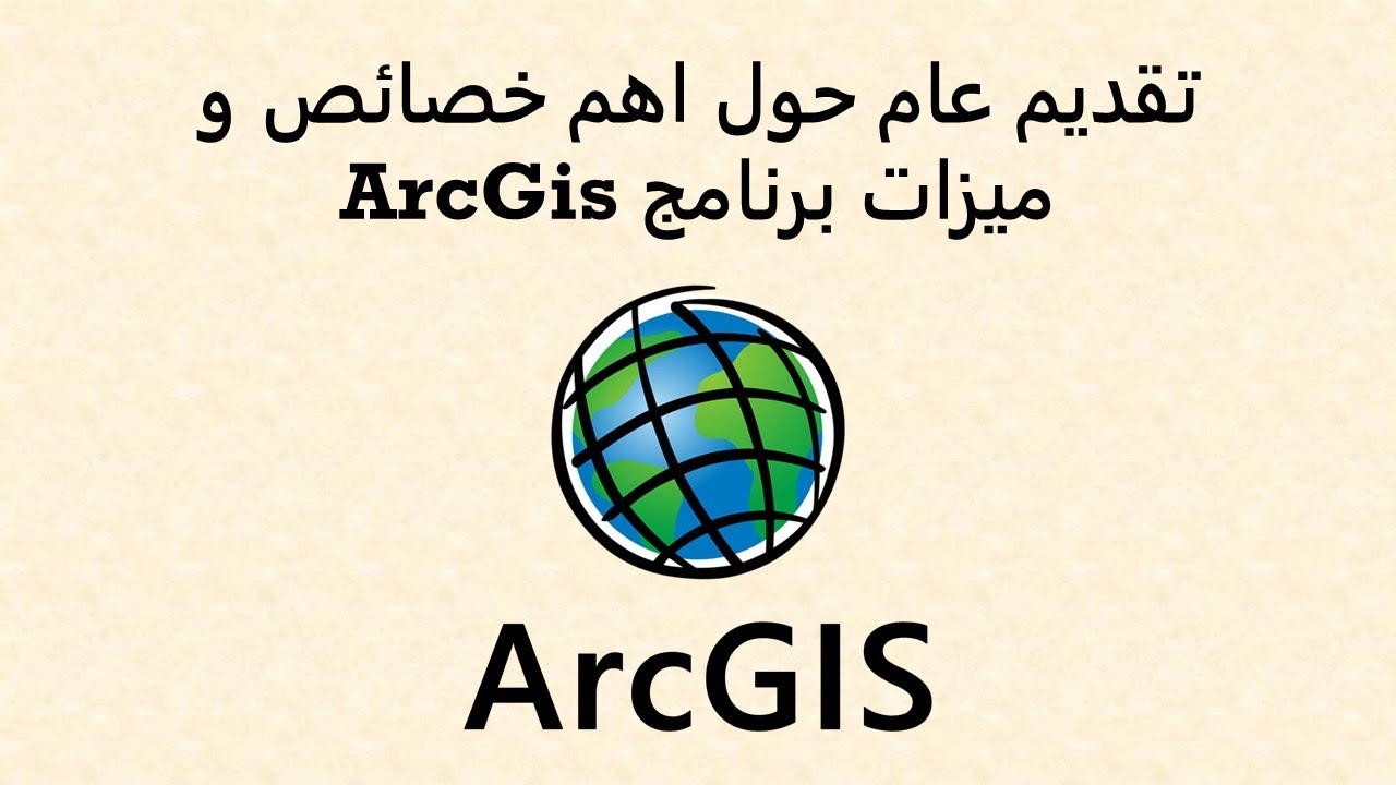تقديم عام حول ميزات و خصائص برنامج ArcGis - YouTube