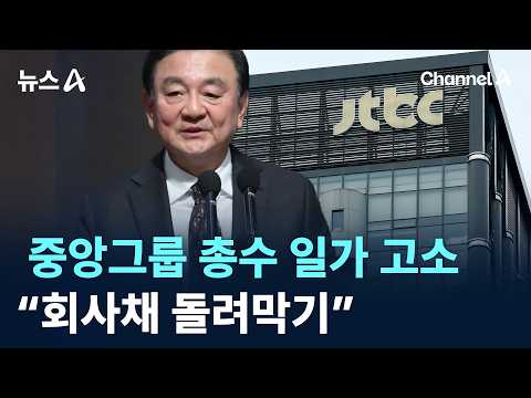 JoongAng Group Owner Family Sued Over “Corporate Bond Ponzi Scheme” / Channel A / News A