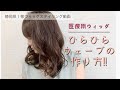 【医療用人毛ウィッグ】静岡県Ｉ様★ウィッグスタイリング動画  ロングウィッグ  アレンジ方法