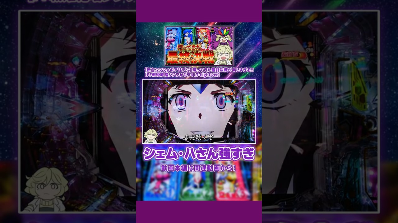 突破率1/4！？シェム・ハさんにボコボコにされるシンフォ専業　【PF戦姫絶唱シンフォギア4 LT-Light ver】 #パチンコ #シンフォギア4 #シンフォギア