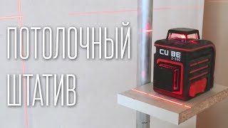 ПОТОЛОЧНЫЙ ШТАТИВ для лазерного уровня