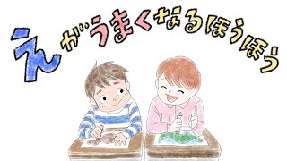 【絵本 読み聞かせ】眠れない夜に！大人も学べる上達の秘訣が詰まった読み聞かせ絵本／絵がうまくなる方法（えがうまくなるほうほう）