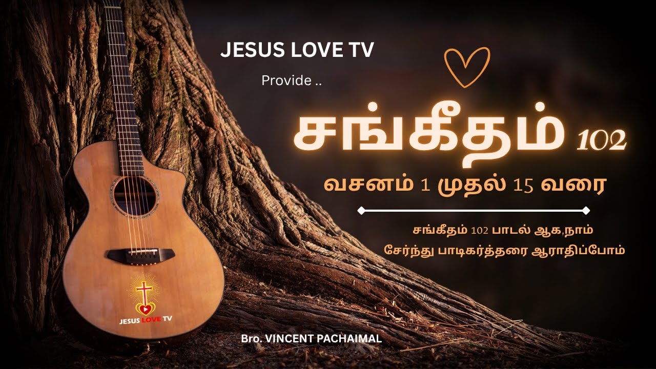 சங்கீதம் 102 வசனம் 1 முதல் 15 வரை songs | கர்த்தாவே, என் விண்ணப்பத்தைக் கேளும், @JESUSLOVETv-s3m