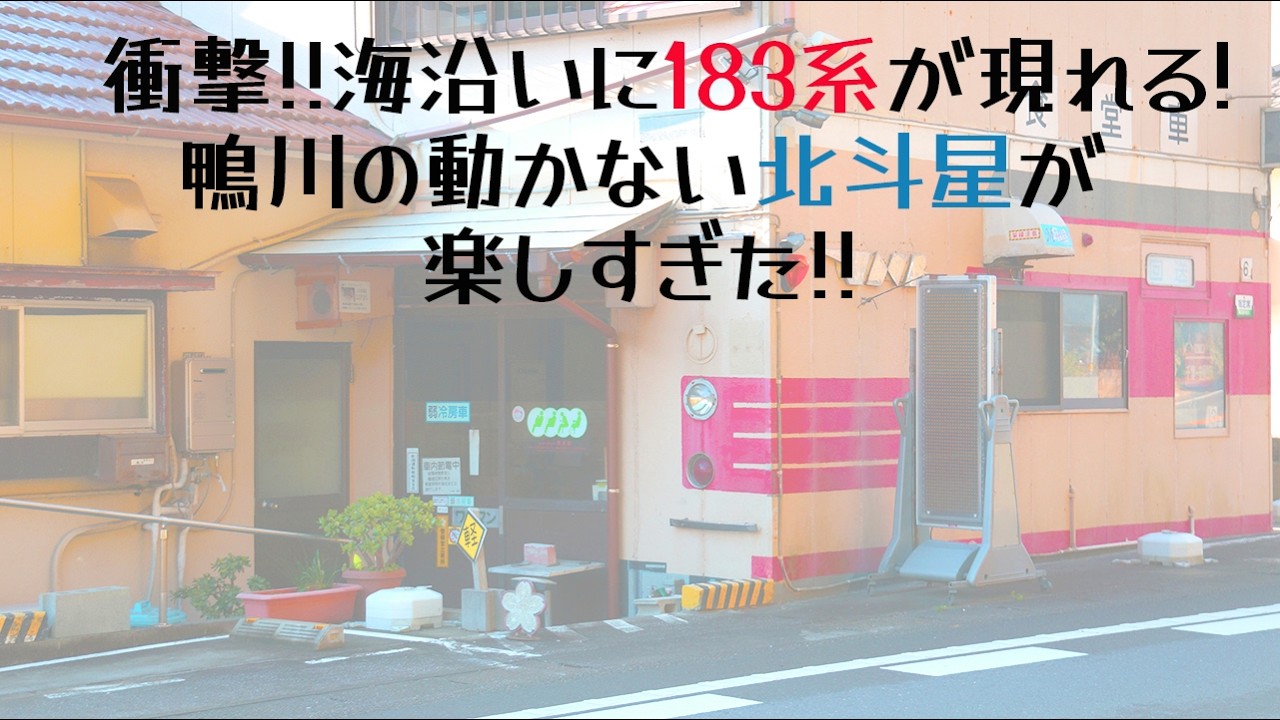 海沿いに183系が現れる! 鴨川の「動かない北斗星」が楽しすぎた