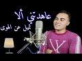 عاهدتني ألا تميل عن الهوى عبدالله ناجي أنشودة حزينة أنشودة حزينة عن فراق الاحبة عملاق التقليد