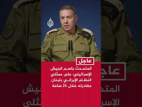 المتحدث باسم الجيش الإسرائيلي: على ممثلي النظام الإيراني بلبنان مغادرته خلال 24 ساعة