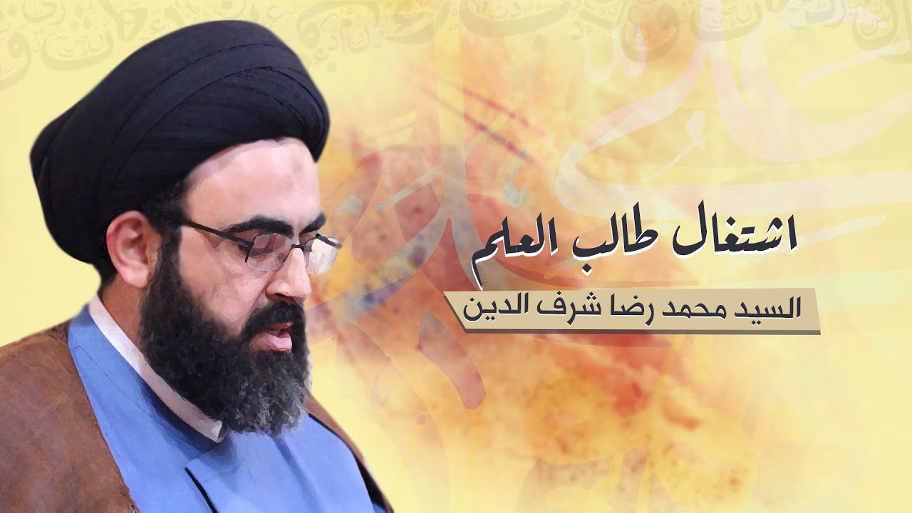 اشتغال طالب العلم | السيد محمد رضا شرف الدين العاملي