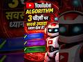 YouTube Algorithm इन 3 चीजों पर ध्यान देता है| #viral #shorts