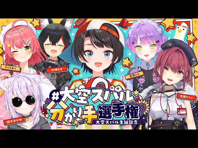 【#大空スバル生誕祭2025】大空スバル爆誕！グッズ告知あり【ホロライブ/大空スバル】のサムネイル