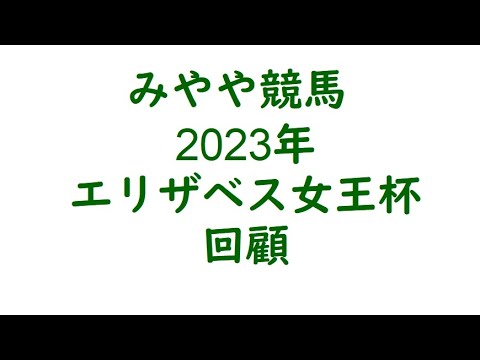 2023エリザベス女王杯　さすがルメール。