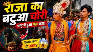 Raja Ji Ka Batuwa Chori hua? Public Ka Reaction Dekho 😱