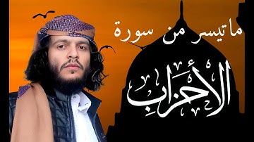 اواخر سورة الأحزاب بصوت فضلية الشيخ أنس حميد الحوشبي  | تلاوة حجازية |   End Of Surah Al Ahzab Anas