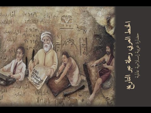 فيديو: الكتابة العربية: التاريخ والميزات