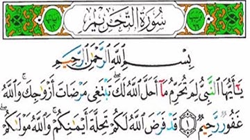 سورة التحريم كاملة - القارئ اسلام صبحي