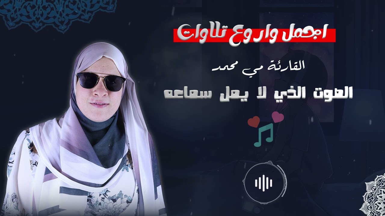 من اجمل التلاوات التي خشعت لها النفوس #القارئة_مي_محمد #quran #قرآن #تلاوة_خاشعة