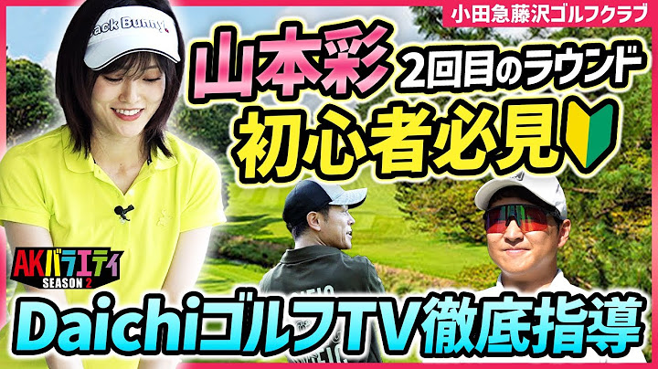 【さや姉2回目のラウンド1/3】初心者必見！DaichiゴルフTV徹底指導！in小田急藤沢ゴルフクラブ