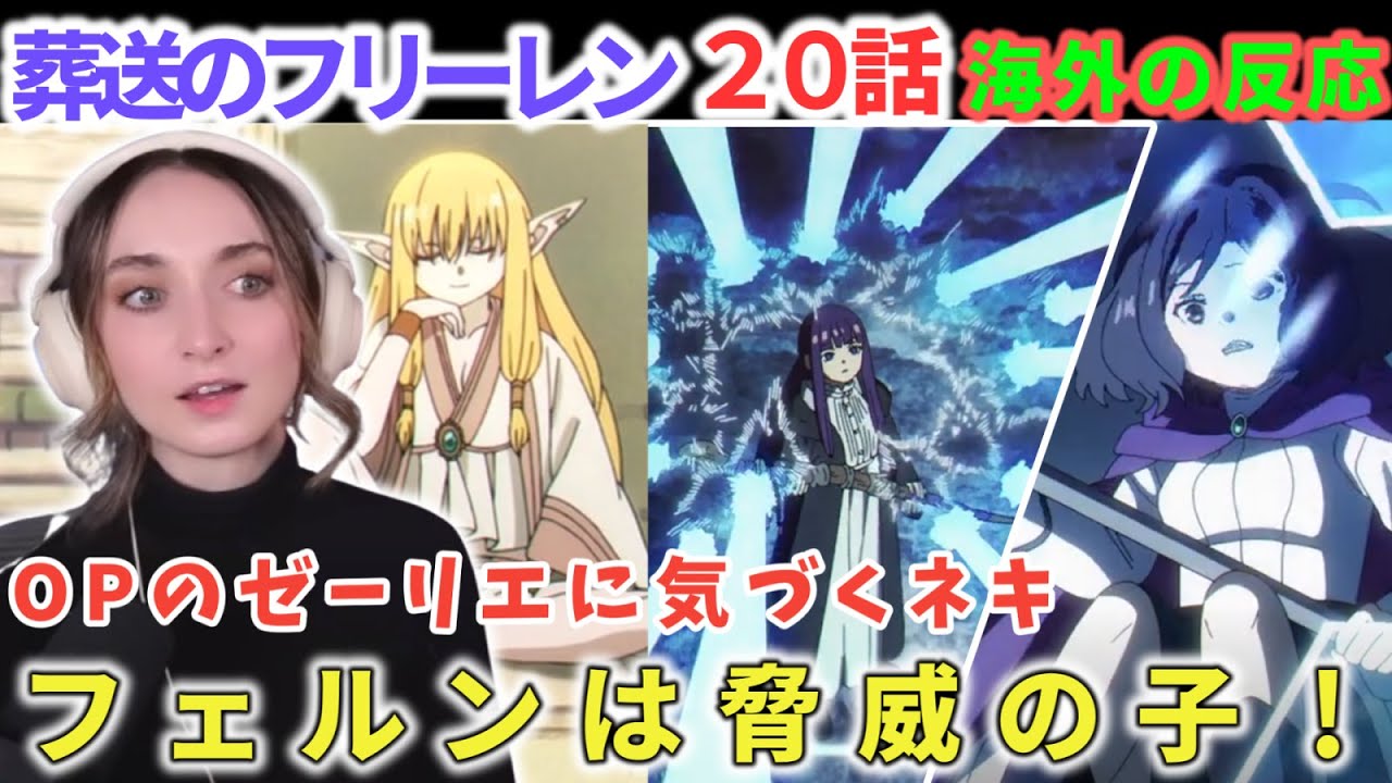 色んな魔法を楽しむ魔法大好きフレクシーネキ！OPのゼーリエがやっと出てきてご満悦　海外ネキ　受験英単語2000　葬送のフリーレン２０話【海外の反応】フレクシーネキ