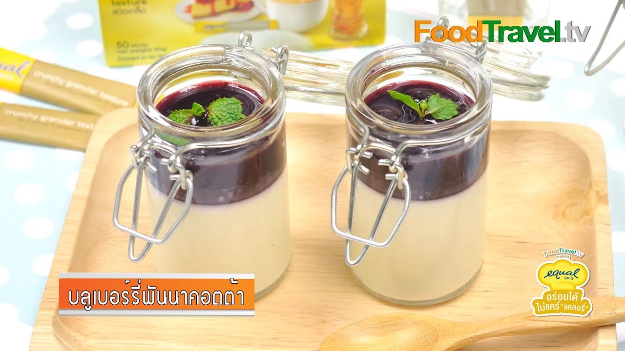 บลูเบอร์รี่พันนาคอตต้า | by Equal Gold อร่อยได้...ไม่แคร์ แคลอรี่