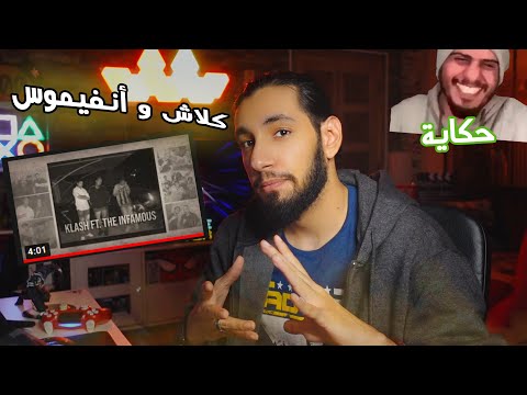 ردة فعل حكاية كلاش و انفيموس      