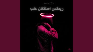 ريمكس استكنان عتب
