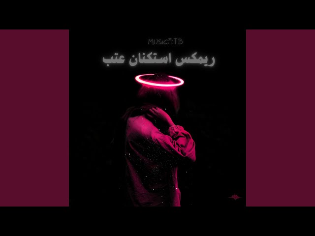 ريمكس استكنان عتب