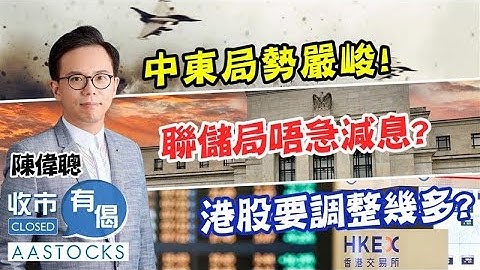 【不宜進取？】港股三連跌 恒指曾急挫逾500點！⬇️中東局勢嚴峻 聯儲局唔急減息？幾時先好撈貨🧐？︱收市有偈︱2025-6-19