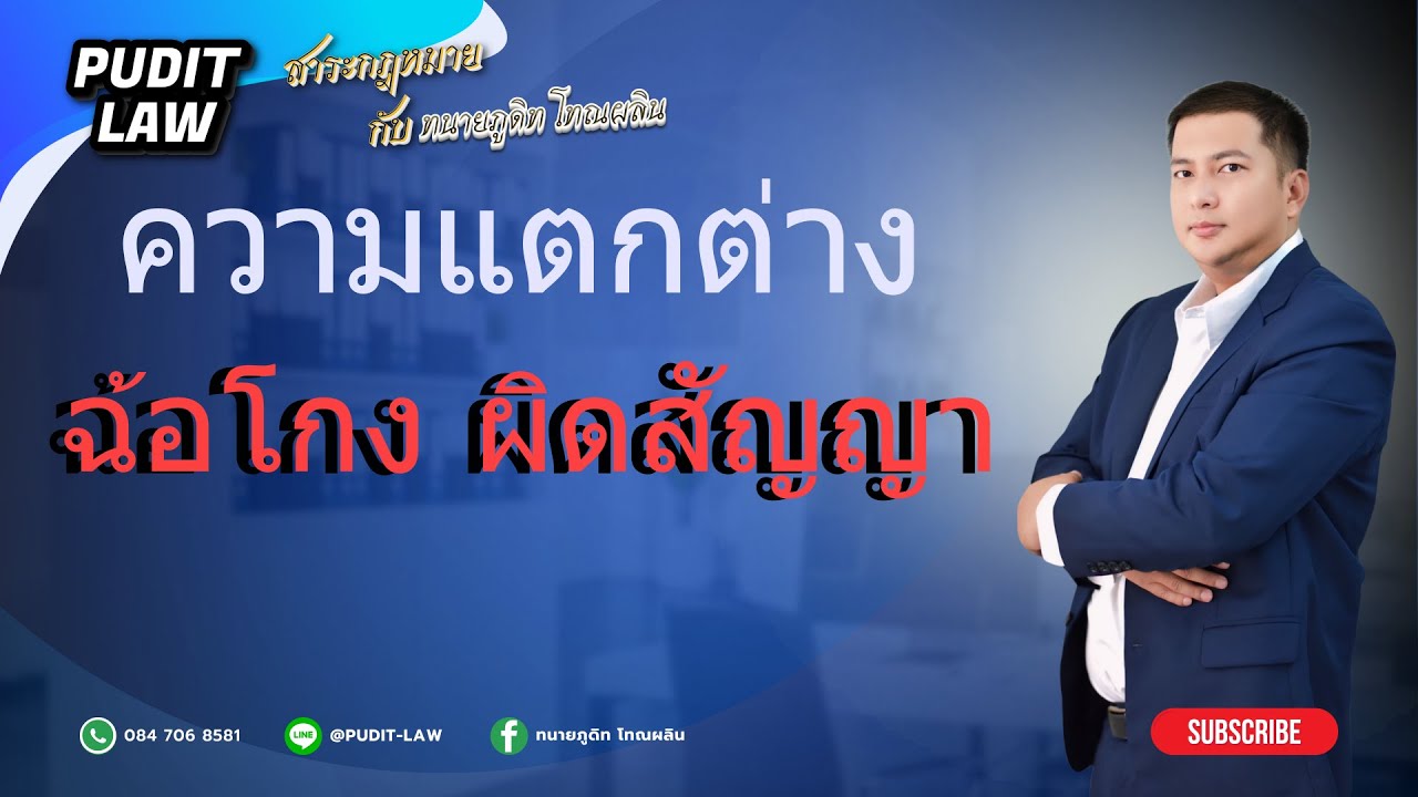 ฉ้อโกง กับ ผิดสัญญาทางแพ่ง แตกต่างกันอย่างไร