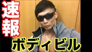 【速報】東京オープンボディビル予選結果！！38人の激戦区！60キロ級！！