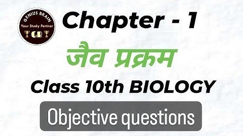 class 10th biology chapter 1( जैव प्रक्रम) objective question
