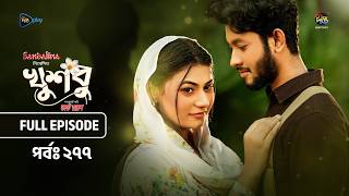 New Drama Khusbu l খুশবু l EP 277 l Samira Khan Mahi l Misti Ghosh l Fazlur Rahman Babu l DeeptoTV