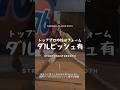 【投球フォーム】ダルビッシュ有選手 横アングル#ピッチャー