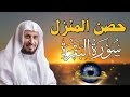 حصن المنزل سورة البقرة لعلاج السحر والمس والعين والحسد وحفظ وتحصين المنزل وجلب البركة