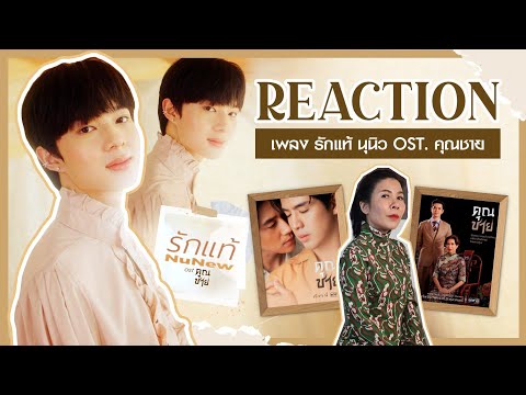 [Reaction] MV รักแท้ - นุนิว Nunew  / เพลงประกอบละคร คุณชาย