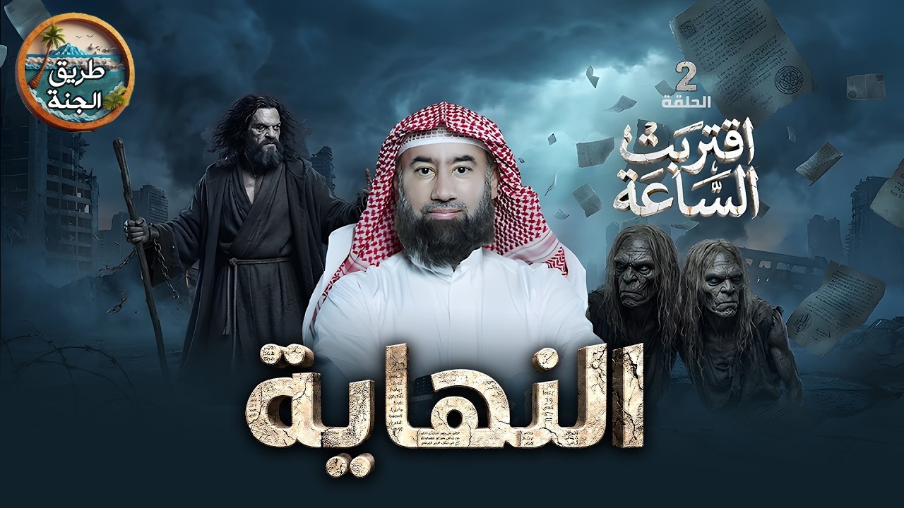 نهاية التكنولوجيا وفتنة الأحلاس ⚠️ برنامج النهاية رمضان 2026 الحلقه 2 نبيل العوضي