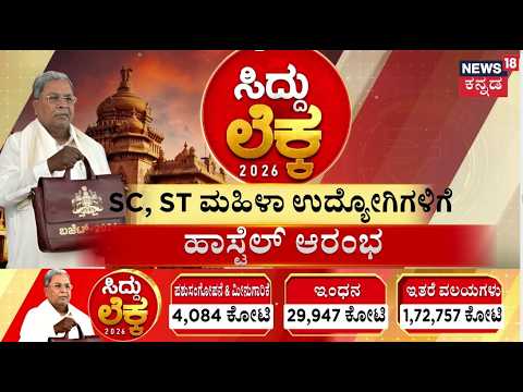 Karnataka Budget 2026 | CM Siddaramaiah | ಚಿಂತಾಮಣಿಯ 119 ಕೆರೆಗಳಿಗೆ ನೀರು ...
