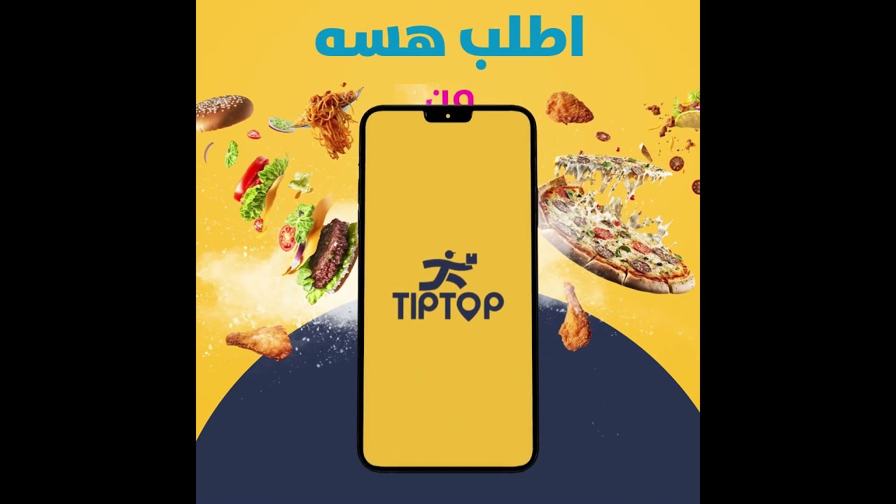 توصيل طعام سريع مع تيب توب!