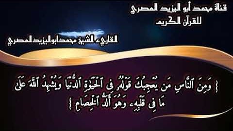 تلاوة مباركة مع كتابة الآيات | لما تيسر من سورة البقرة | للقارئ الشيخ محمد أبو اليزيد المصري