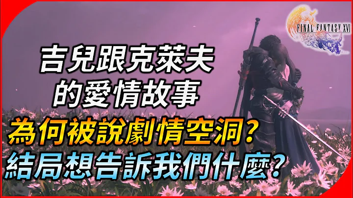 最終幻想16結局想告訴我們甚麼? （結局解析）吉兒與克萊夫的愛情故事 ! 為何被說劇情空洞 結局難受?【Final Fantasy XVI / 太空戰士XVI】 - 天天要聞