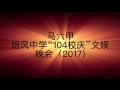 马六甲培风中学 ‘’104校庆文娱晚会‘’ DRETM STARS《让我留在你的身边》（2017） Mp3 Song