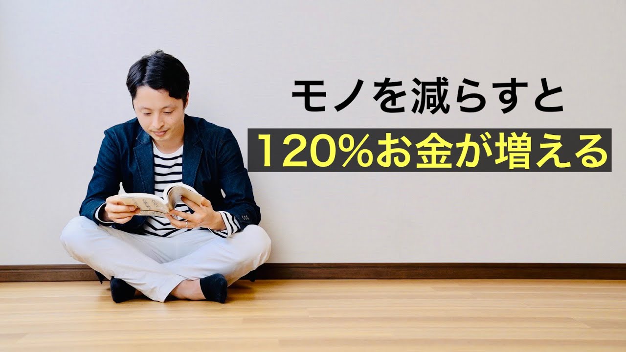 【ミニマリスト】モノを捨てると貯金が増える理由を詳しく解説。