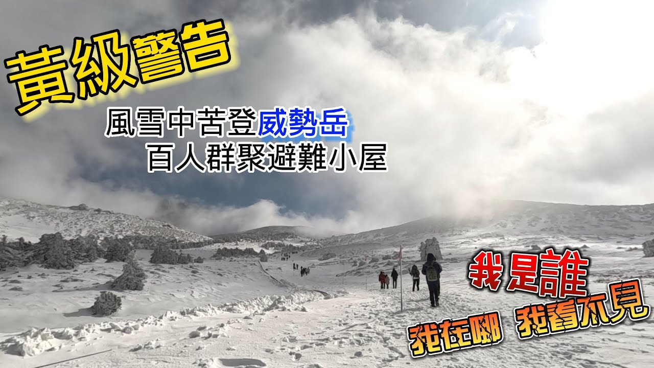 【岳球漫步】│黃級警告│風雪中苦登威勢岳  百人群聚避難小屋