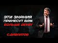 Эти знания принесут вам больше дене