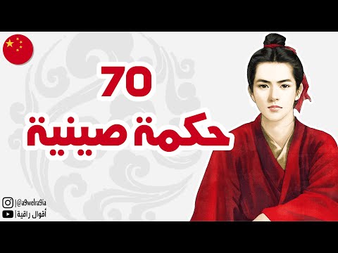 70 إقتباس و حكمة صينية ستساعدك في فهم الحياة .. !!