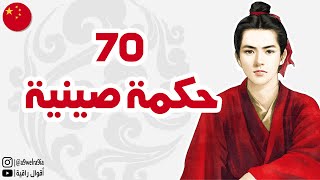 70 إقتباس و حكمة صينية ستساعدك في فهم الحياة .. !!