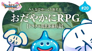 #20【ドラクエ11S】初見プレイ🌟┊いざ！命の大樹へ！！ゆっくり楽しむRPG⚔️ #せかよろ
