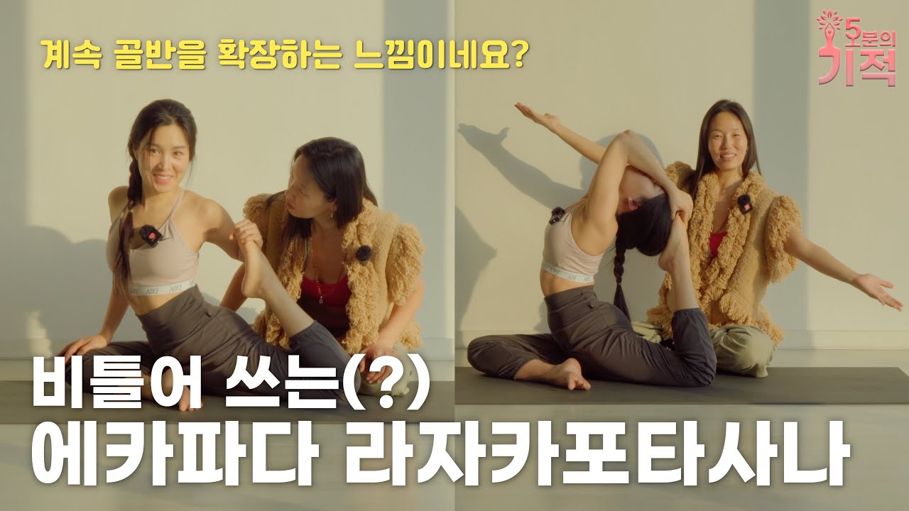 [완전꿀팁] 에카파다 라자카포타사나, 일단 비틀어 보세요