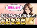 【脈アリ確定】女性が本当に好きな年上男性にだけ言うセリフ5選